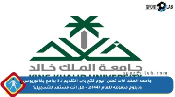 جامعة الملك خالد تعلن اليوم فتح باب التقديم لـ 3 برامج بكالوريوس ودبلوم مدفوعة للعام 1447هـ – هل أنت مستعد للتسجيل؟